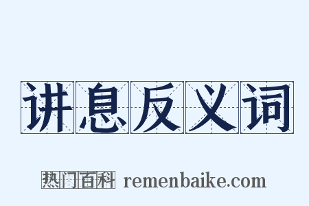 讲息反义词是什么意思的图片